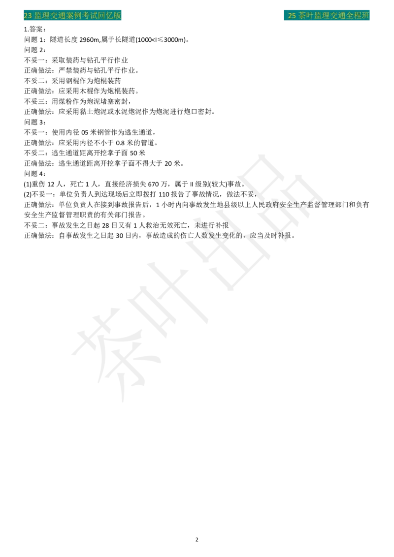23年茶叶整理真题_监理工程师_2025监理工程师_2025年监理工程师SVIP_2025年监理交通案例SVIP_02-基础精讲✿高端面授✿深度强化_04-交通案例《教材精讲班》茶叶SMR_真题汇总