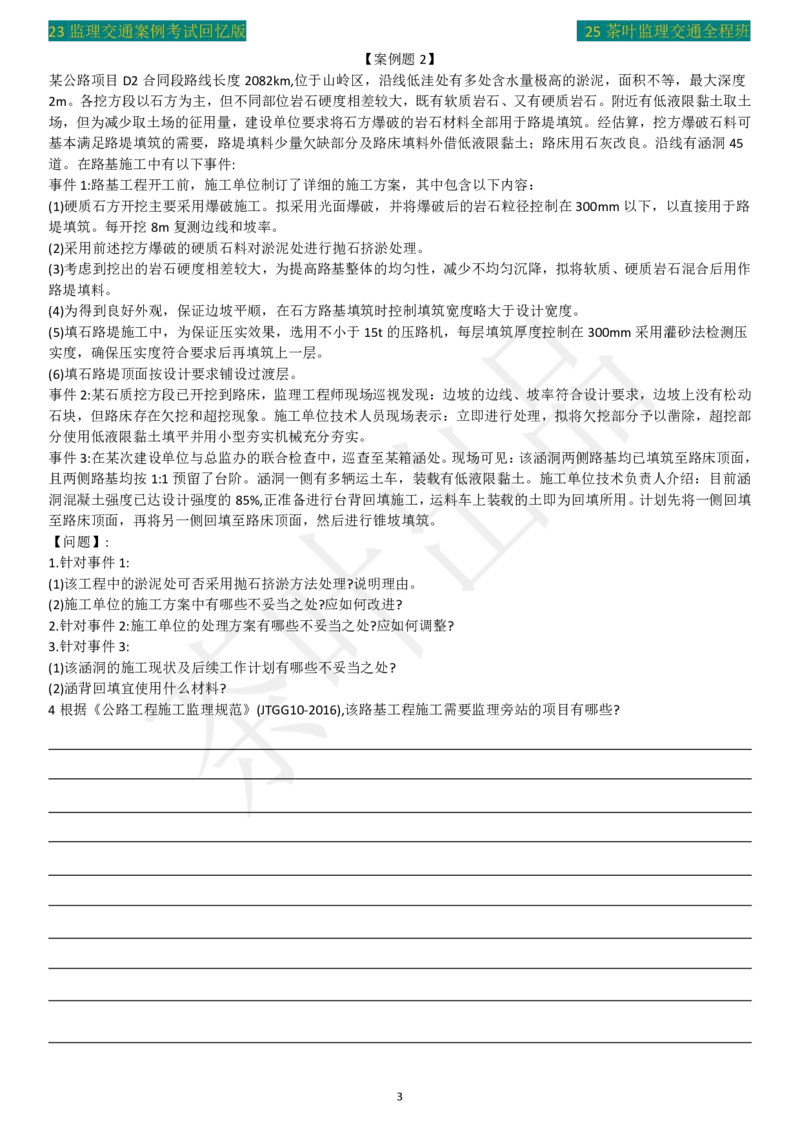 23年茶叶整理真题_监理工程师_2025监理工程师_2025年监理工程师SVIP_2025年监理交通案例SVIP_02-基础精讲✿高端面授✿深度强化_04-交通案例《教材精讲班》茶叶SMR_真题汇总