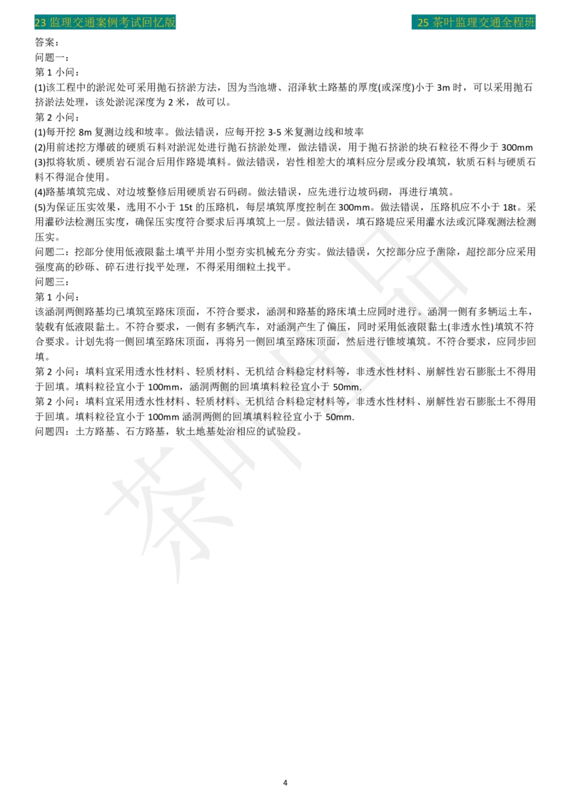 23年茶叶整理真题_监理工程师_2025监理工程师_2025年监理工程师SVIP_2025年监理交通案例SVIP_02-基础精讲✿高端面授✿深度强化_04-交通案例《教材精讲班》茶叶SMR_真题汇总