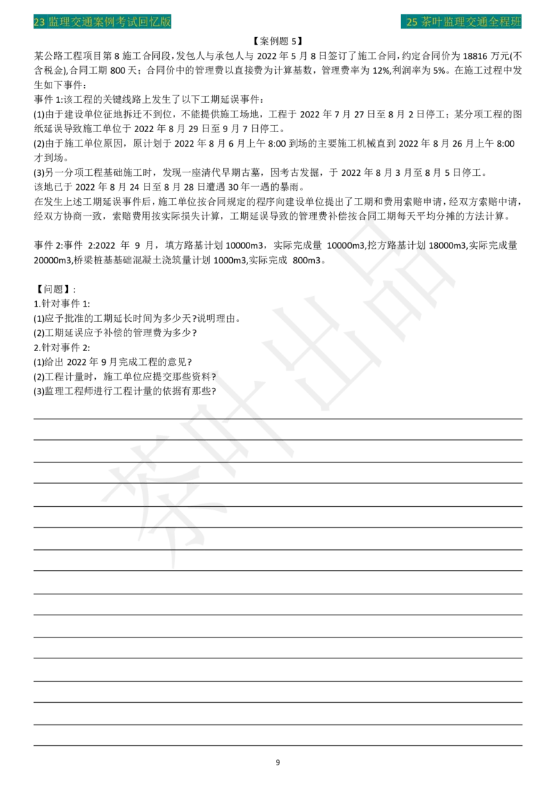 23年茶叶整理真题_监理工程师_2025监理工程师_2025年监理工程师SVIP_2025年监理交通案例SVIP_02-基础精讲✿高端面授✿深度强化_04-交通案例《教材精讲班》茶叶SMR_真题汇总