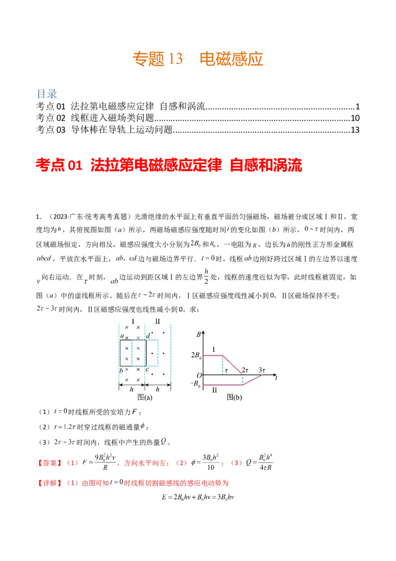 专题13电磁感应（计算题）学易金卷：三年（2021-2023）高考物理真题分项汇编（全国通用）（解析版）_2024年4月_其他