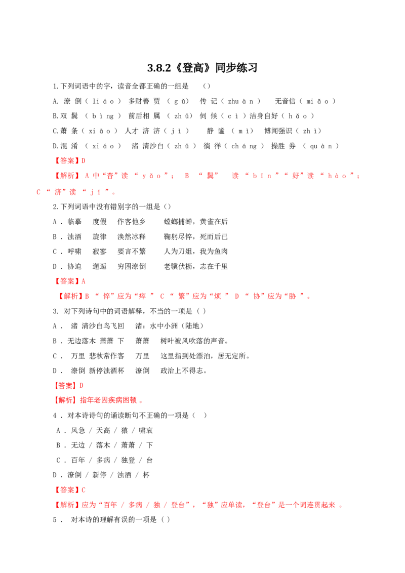 3.8.2《登高》同步练习（解析版）_E015高中全科试卷_语文试题_必修上_1.新版高中语文试卷必修上册_2.同步练习（63套）_2.同步练习（40套)