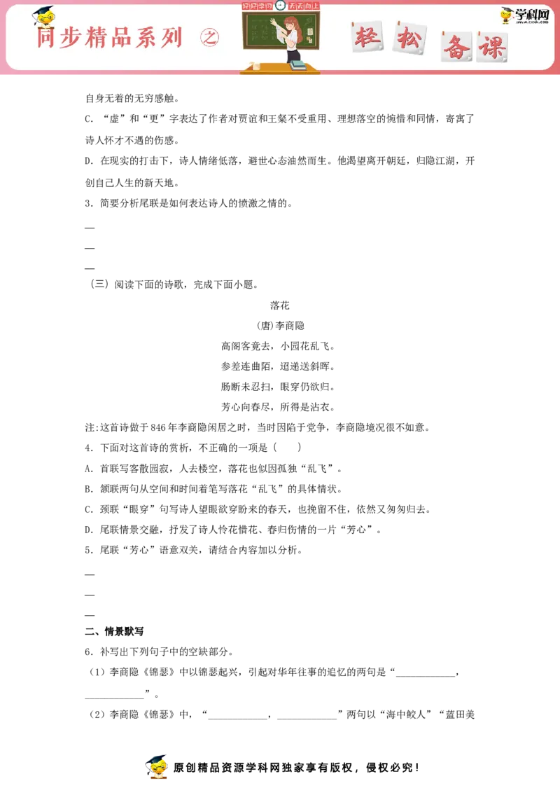 古诗词诵读《锦瑟》（同步习题）（原卷版）_E015高中全科试卷_语文试题_选修中_4.新版高中语文试卷选择性必修中册_2.同步练习_3.同步练习（第三套）