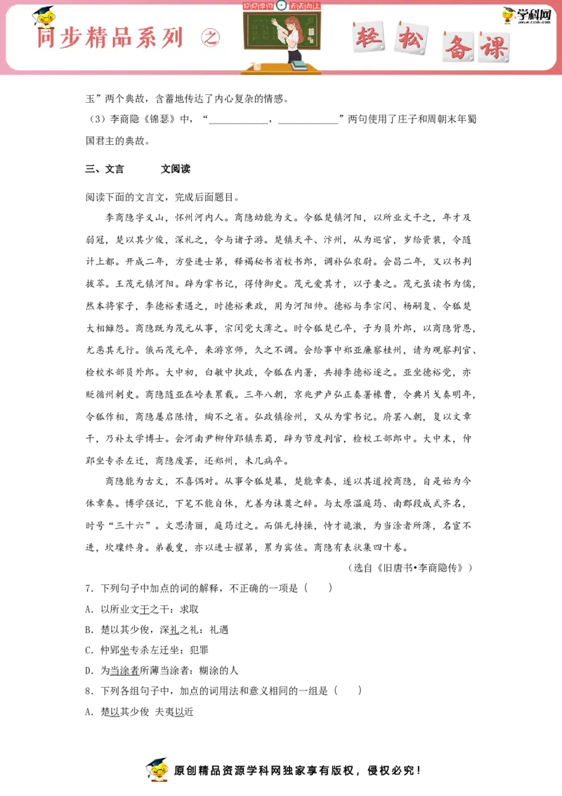 古诗词诵读《锦瑟》（同步习题）（原卷版）_E015高中全科试卷_语文试题_选修中_4.新版高中语文试卷选择性必修中册_2.同步练习_3.同步练习（第三套）