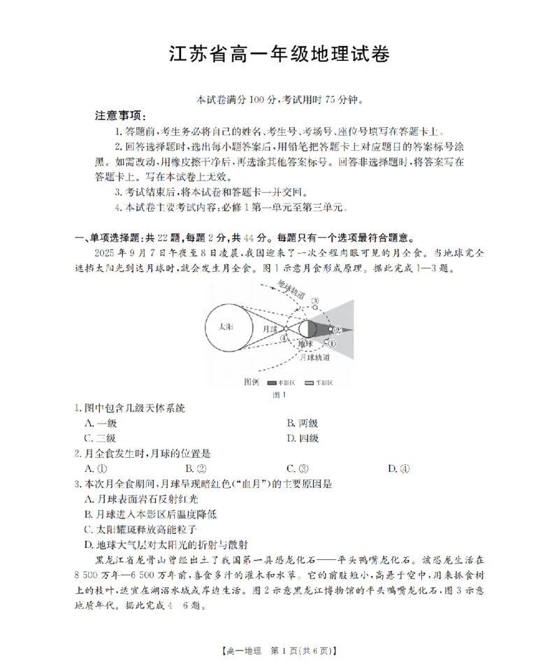 地理_扫描版_2024-2025高一（7-7月题库）_2026年1月高一_260127金太阳&middot;江苏省2025-2026学年高一上学期12月联考（26-197A）（全）