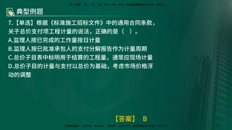 25年《合同管理》第6章讲义（在线版）_监理工程师_2025监理工程师_2025年监理工程师SVIP_2025年监理合同管理SVIP_02-基础精讲✿高端面授✿深度强化