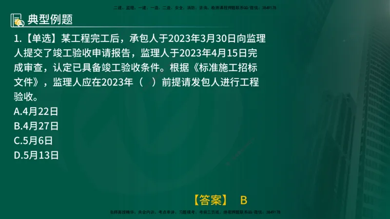 25年《合同管理》第6章讲义（在线版）_监理工程师_2025监理工程师_2025年监理工程师SVIP_2025年监理合同管理SVIP_02-基础精讲✿高端面授✿深度强化