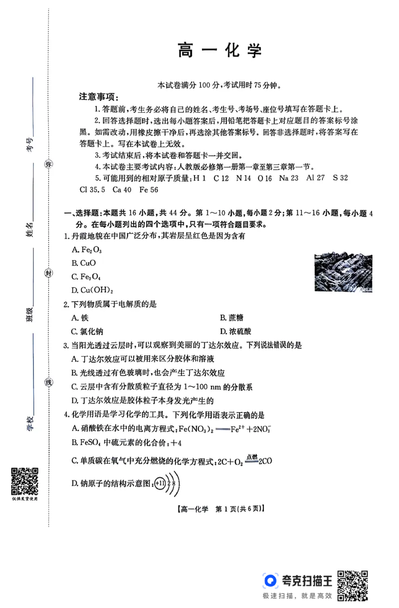 化学26-11-149A试卷_2024-2025高一（7-7月题库）_2026年1月高一_260112金太阳&middot;广东省2028届高一上学期12月联考（26-149A）（全）