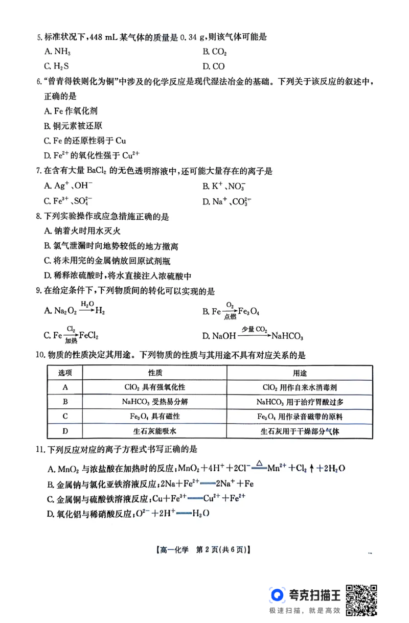 化学26-11-149A试卷_2024-2025高一（7-7月题库）_2026年1月高一_260112金太阳&middot;广东省2028届高一上学期12月联考（26-149A）（全）
