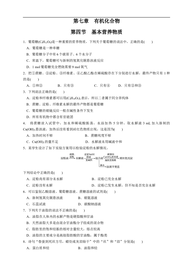 新教材精创7.4基本营养物质练习（1）（原卷版）_E015高中全科试卷_化学试题_必修2_2.新版人教版高中化学试卷必修二_2.同步练习_4.同步练习（第四套）