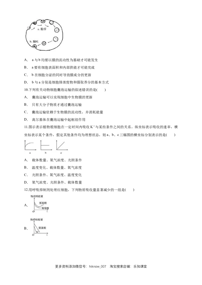 4.2主动运输与胞吞、胞吐练习（1）（原卷版）_E015高中全科试卷_生物试题_必修1_2.同步练习_2.同步练习（第二套）_4.2主动运输与胞吞、胞吐练习（1）