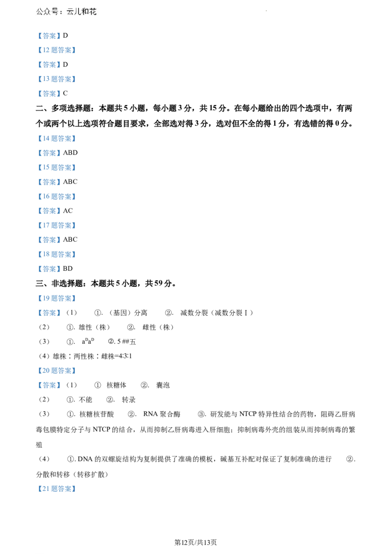 河北省保定市2023-2024学年高一下学期期末调研考试生物试题_2024-2025高一（7-7月题库）_2024年7月试卷_0704河北省保定市2023-2024学年高一下学期期末调研考试