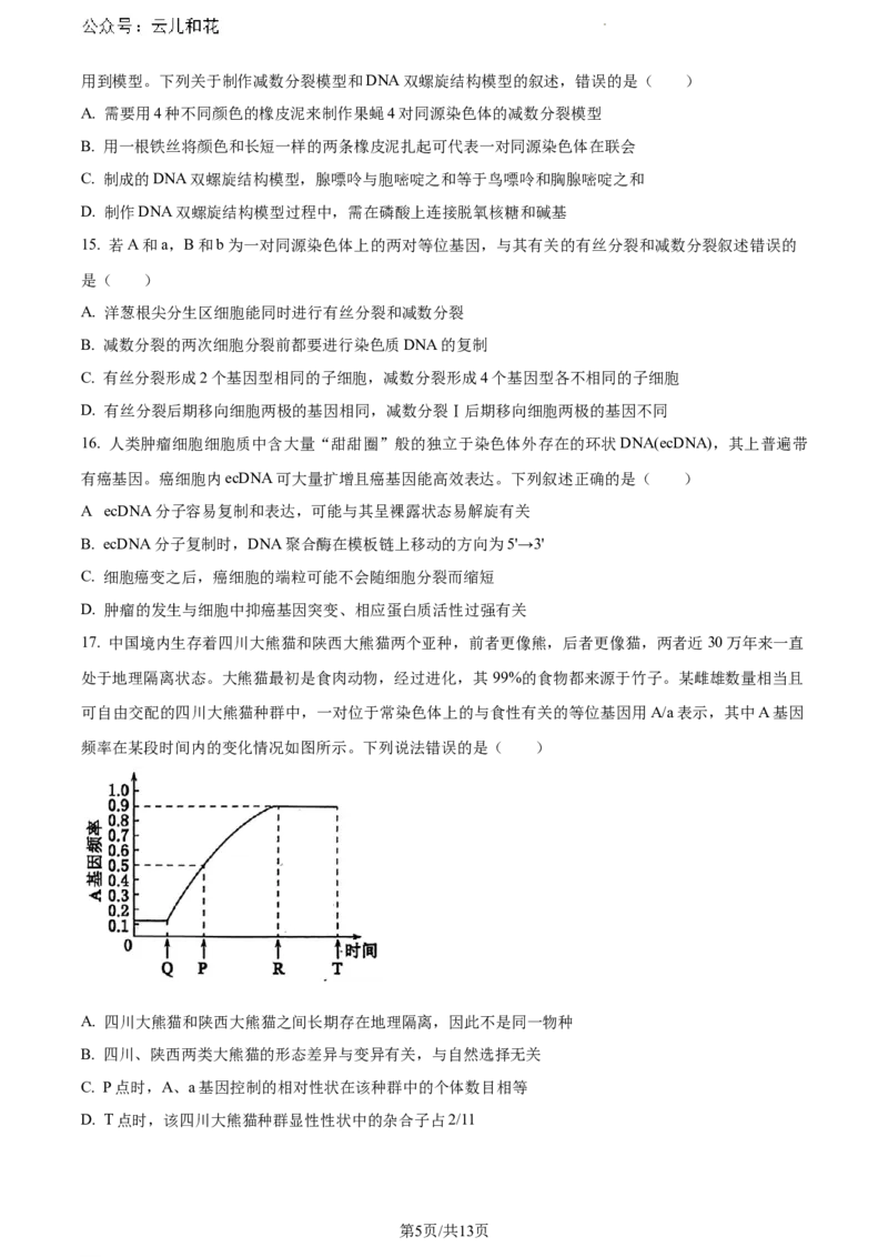 河北省保定市2023-2024学年高一下学期期末调研考试生物试题_2024-2025高一（7-7月题库）_2024年7月试卷_0704河北省保定市2023-2024学年高一下学期期末调研考试