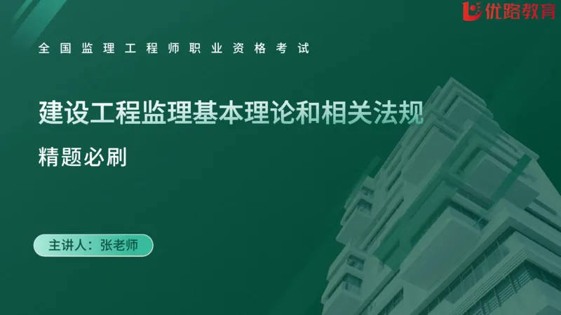 2025监理《监理概论》精题必刷01在线观看_监理工程师_2025监理工程师_2025年监理工程师SVIP_2025年监理概论法规SVIP_03-习题精析✿实战特训✿模考通关