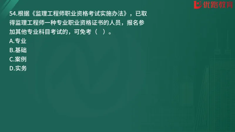 2025监理《监理概论》精题必刷01在线观看_监理工程师_2025监理工程师_2025年监理工程师SVIP_2025年监理概论法规SVIP_03-习题精析✿实战特训✿模考通关