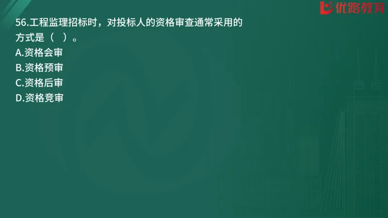 2025监理《监理概论》精题必刷01在线观看_监理工程师_2025监理工程师_2025年监理工程师SVIP_2025年监理概论法规SVIP_03-习题精析✿实战特训✿模考通关