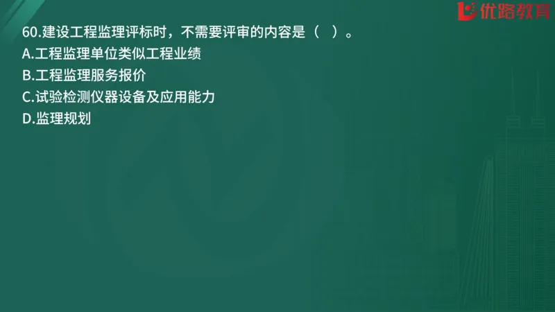 2025监理《监理概论》精题必刷01在线观看_监理工程师_2025监理工程师_2025年监理工程师SVIP_2025年监理概论法规SVIP_03-习题精析✿实战特训✿模考通关