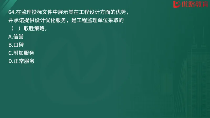 2025监理《监理概论》精题必刷01在线观看_监理工程师_2025监理工程师_2025年监理工程师SVIP_2025年监理概论法规SVIP_03-习题精析✿实战特训✿模考通关