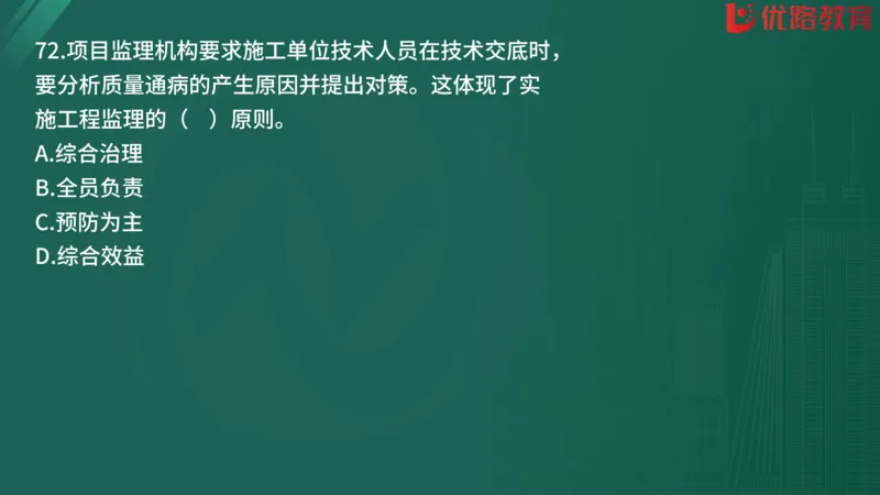 2025监理《监理概论》精题必刷01在线观看_监理工程师_2025监理工程师_2025年监理工程师SVIP_2025年监理概论法规SVIP_03-习题精析✿实战特训✿模考通关