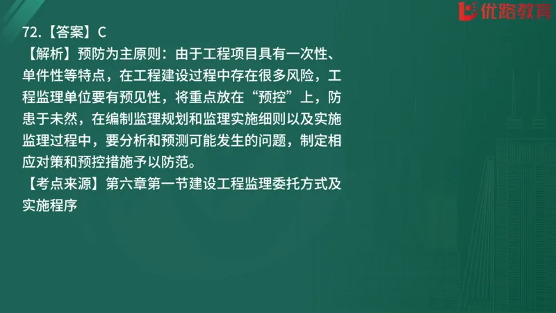 2025监理《监理概论》精题必刷01在线观看_监理工程师_2025监理工程师_2025年监理工程师SVIP_2025年监理概论法规SVIP_03-习题精析✿实战特训✿模考通关