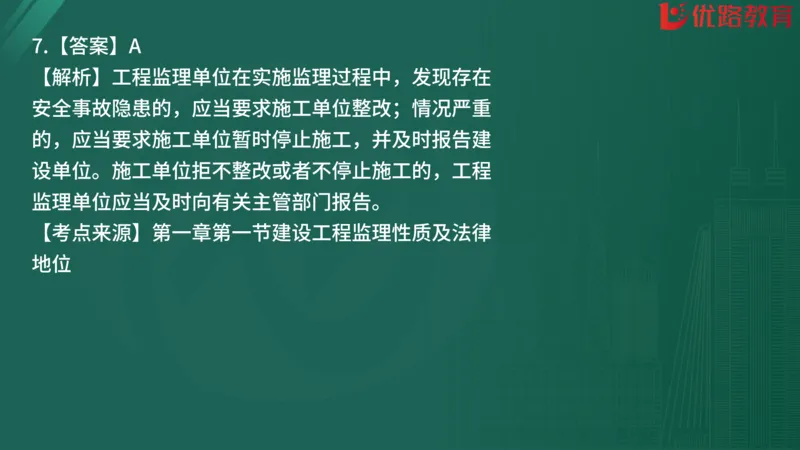 2025监理《监理概论》精题必刷01在线观看_监理工程师_2025监理工程师_2025年监理工程师SVIP_2025年监理概论法规SVIP_03-习题精析✿实战特训✿模考通关