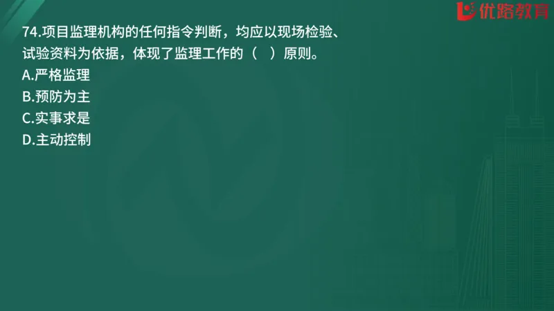 2025监理《监理概论》精题必刷01在线观看_监理工程师_2025监理工程师_2025年监理工程师SVIP_2025年监理概论法规SVIP_03-习题精析✿实战特训✿模考通关