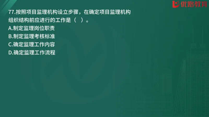 2025监理《监理概论》精题必刷01在线观看_监理工程师_2025监理工程师_2025年监理工程师SVIP_2025年监理概论法规SVIP_03-习题精析✿实战特训✿模考通关