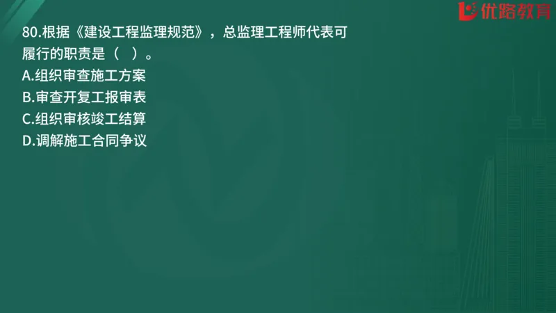 2025监理《监理概论》精题必刷01在线观看_监理工程师_2025监理工程师_2025年监理工程师SVIP_2025年监理概论法规SVIP_03-习题精析✿实战特训✿模考通关