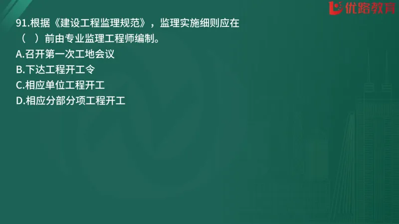 2025监理《监理概论》精题必刷01在线观看_监理工程师_2025监理工程师_2025年监理工程师SVIP_2025年监理概论法规SVIP_03-习题精析✿实战特训✿模考通关