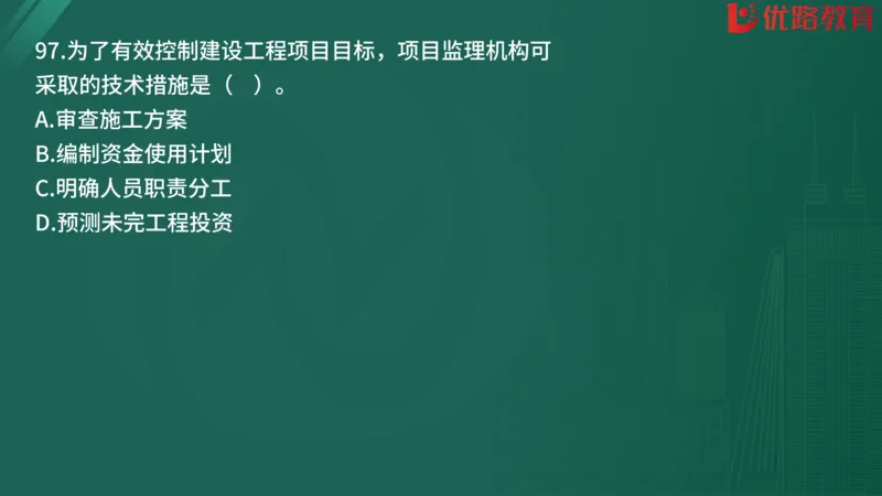 2025监理《监理概论》精题必刷01在线观看_监理工程师_2025监理工程师_2025年监理工程师SVIP_2025年监理概论法规SVIP_03-习题精析✿实战特训✿模考通关