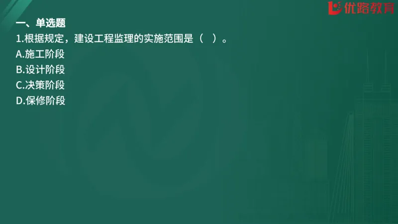 2025监理《监理概论》精题必刷01在线观看_监理工程师_2025监理工程师_2025年监理工程师SVIP_2025年监理概论法规SVIP_03-习题精析✿实战特训✿模考通关