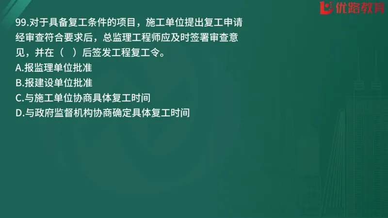 2025监理《监理概论》精题必刷01在线观看_监理工程师_2025监理工程师_2025年监理工程师SVIP_2025年监理概论法规SVIP_03-习题精析✿实战特训✿模考通关