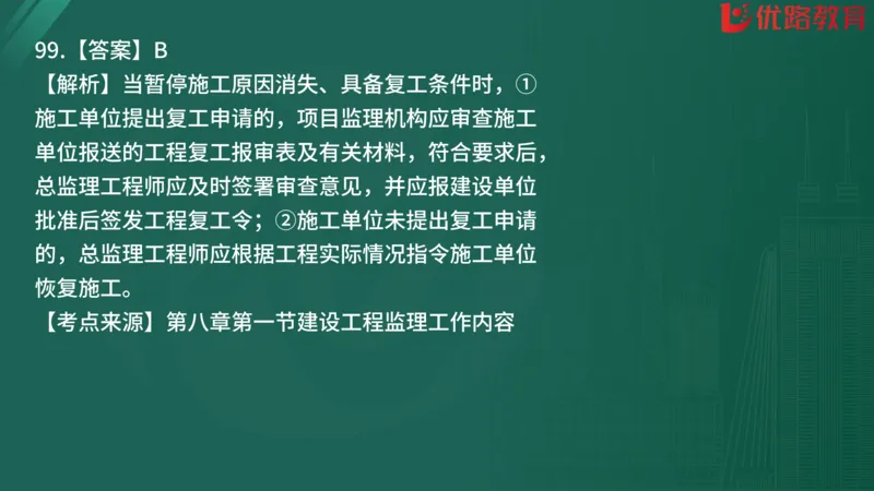 2025监理《监理概论》精题必刷01在线观看_监理工程师_2025监理工程师_2025年监理工程师SVIP_2025年监理概论法规SVIP_03-习题精析✿实战特训✿模考通关