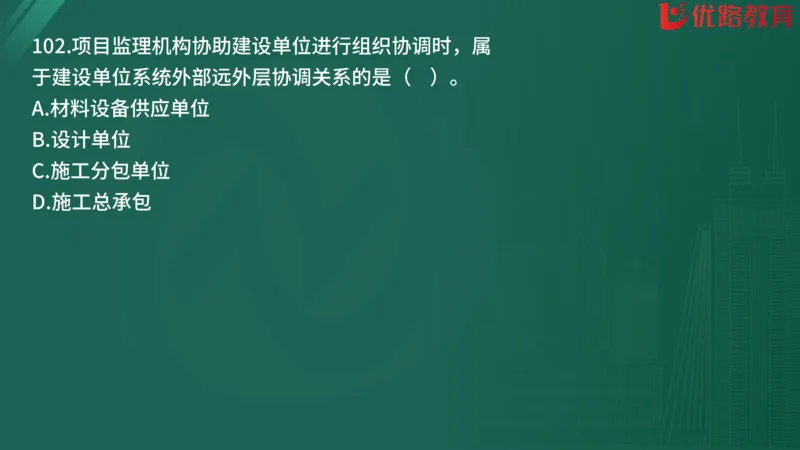 2025监理《监理概论》精题必刷01在线观看_监理工程师_2025监理工程师_2025年监理工程师SVIP_2025年监理概论法规SVIP_03-习题精析✿实战特训✿模考通关