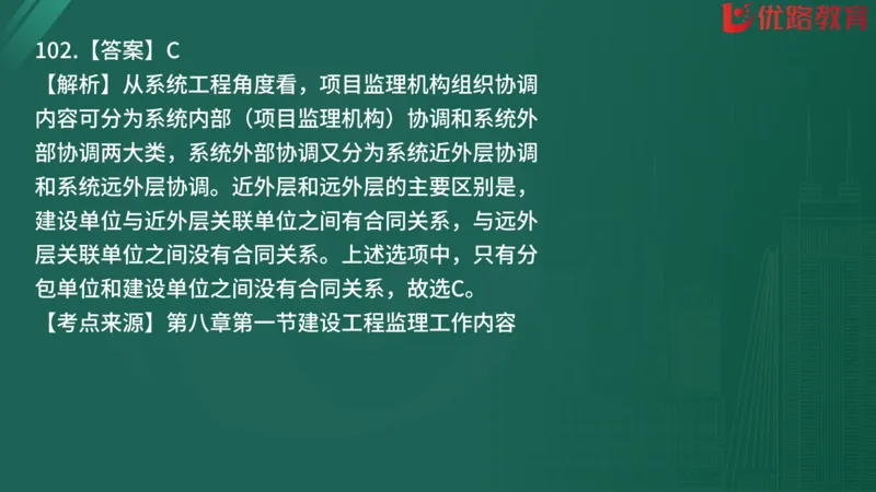 2025监理《监理概论》精题必刷01在线观看_监理工程师_2025监理工程师_2025年监理工程师SVIP_2025年监理概论法规SVIP_03-习题精析✿实战特训✿模考通关
