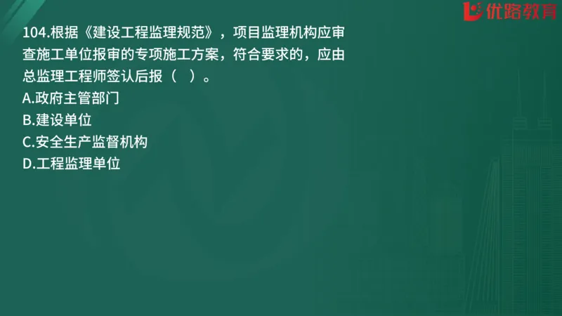 2025监理《监理概论》精题必刷01在线观看_监理工程师_2025监理工程师_2025年监理工程师SVIP_2025年监理概论法规SVIP_03-习题精析✿实战特训✿模考通关