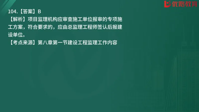 2025监理《监理概论》精题必刷01在线观看_监理工程师_2025监理工程师_2025年监理工程师SVIP_2025年监理概论法规SVIP_03-习题精析✿实战特训✿模考通关