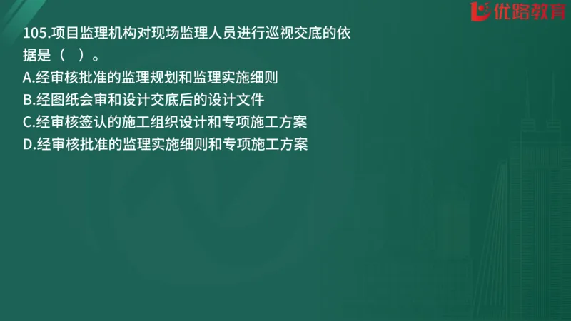 2025监理《监理概论》精题必刷01在线观看_监理工程师_2025监理工程师_2025年监理工程师SVIP_2025年监理概论法规SVIP_03-习题精析✿实战特训✿模考通关