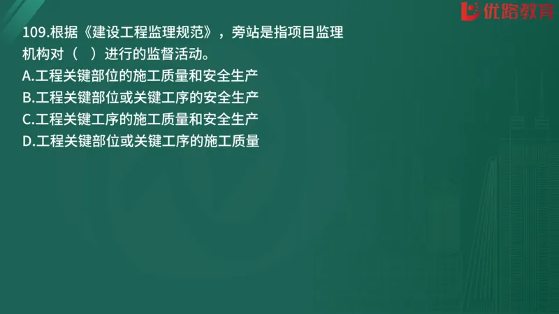2025监理《监理概论》精题必刷01在线观看_监理工程师_2025监理工程师_2025年监理工程师SVIP_2025年监理概论法规SVIP_03-习题精析✿实战特训✿模考通关