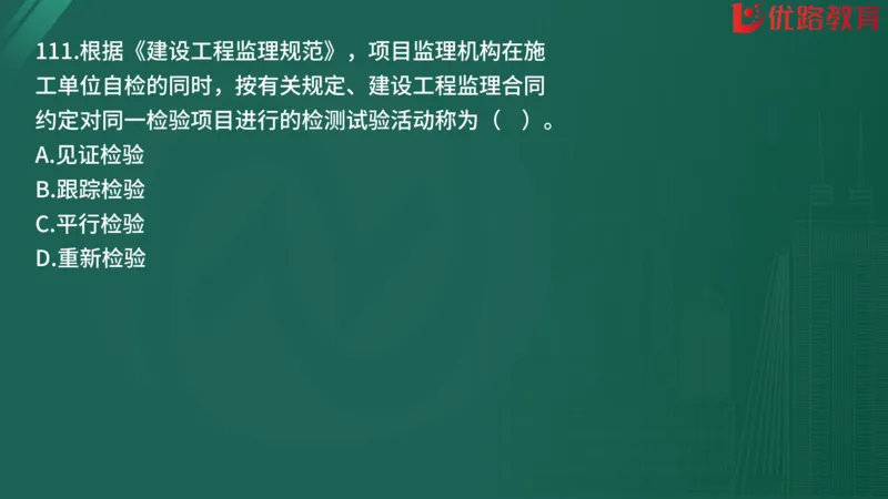 2025监理《监理概论》精题必刷01在线观看_监理工程师_2025监理工程师_2025年监理工程师SVIP_2025年监理概论法规SVIP_03-习题精析✿实战特训✿模考通关