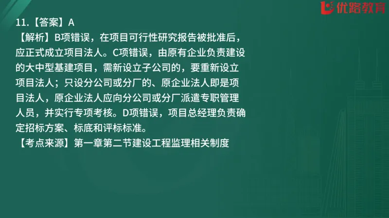 2025监理《监理概论》精题必刷01在线观看_监理工程师_2025监理工程师_2025年监理工程师SVIP_2025年监理概论法规SVIP_03-习题精析✿实战特训✿模考通关