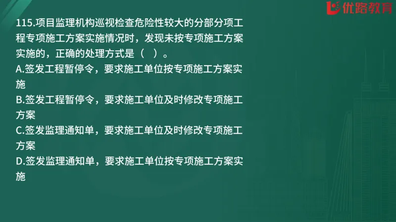 2025监理《监理概论》精题必刷01在线观看_监理工程师_2025监理工程师_2025年监理工程师SVIP_2025年监理概论法规SVIP_03-习题精析✿实战特训✿模考通关