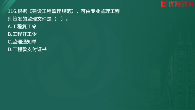 2025监理《监理概论》精题必刷01在线观看_监理工程师_2025监理工程师_2025年监理工程师SVIP_2025年监理概论法规SVIP_03-习题精析✿实战特训✿模考通关