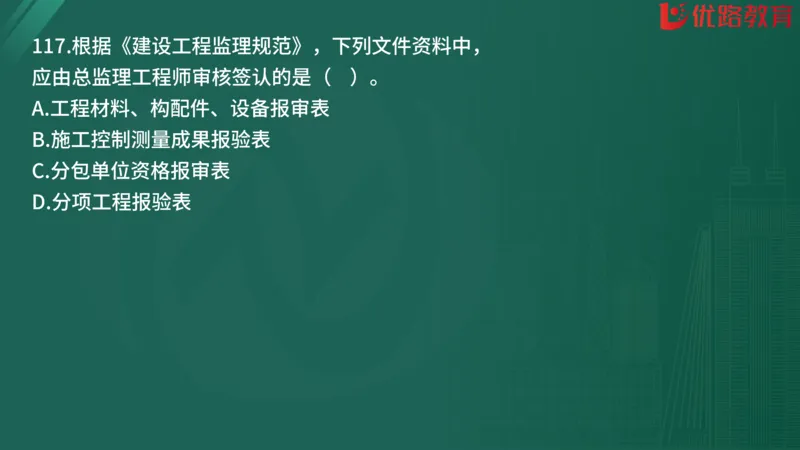 2025监理《监理概论》精题必刷01在线观看_监理工程师_2025监理工程师_2025年监理工程师SVIP_2025年监理概论法规SVIP_03-习题精析✿实战特训✿模考通关