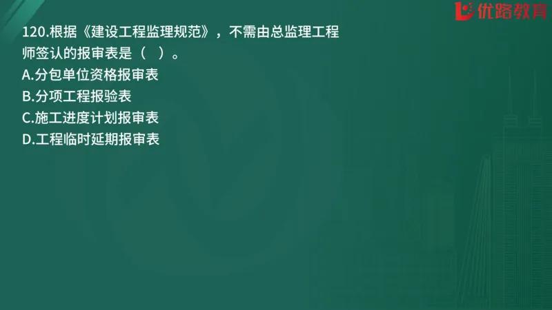 2025监理《监理概论》精题必刷01在线观看_监理工程师_2025监理工程师_2025年监理工程师SVIP_2025年监理概论法规SVIP_03-习题精析✿实战特训✿模考通关