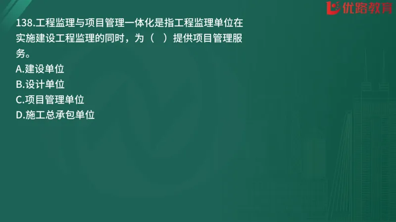 2025监理《监理概论》精题必刷01在线观看_监理工程师_2025监理工程师_2025年监理工程师SVIP_2025年监理概论法规SVIP_03-习题精析✿实战特训✿模考通关