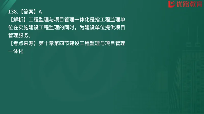 2025监理《监理概论》精题必刷01在线观看_监理工程师_2025监理工程师_2025年监理工程师SVIP_2025年监理概论法规SVIP_03-习题精析✿实战特训✿模考通关