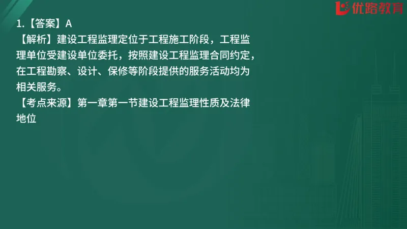 2025监理《监理概论》精题必刷01在线观看_监理工程师_2025监理工程师_2025年监理工程师SVIP_2025年监理概论法规SVIP_03-习题精析✿实战特训✿模考通关