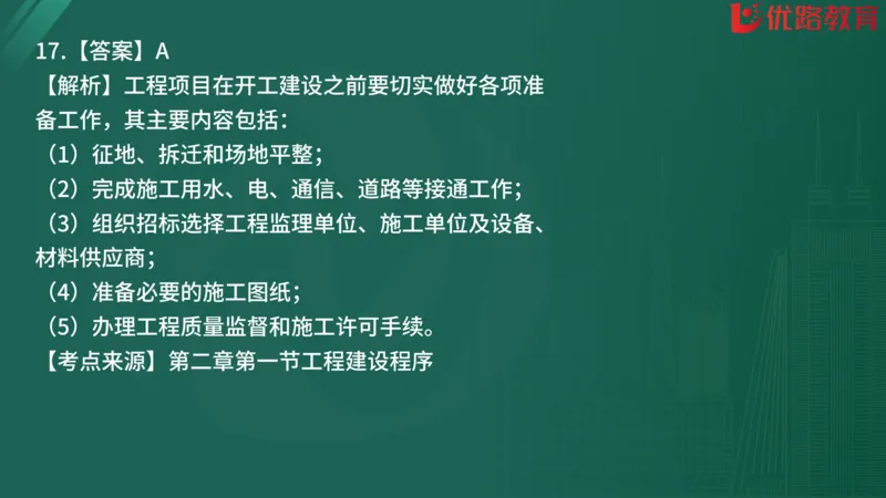 2025监理《监理概论》精题必刷01在线观看_监理工程师_2025监理工程师_2025年监理工程师SVIP_2025年监理概论法规SVIP_03-习题精析✿实战特训✿模考通关