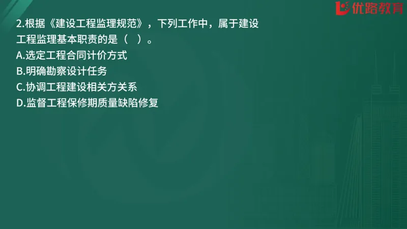 2025监理《监理概论》精题必刷01在线观看_监理工程师_2025监理工程师_2025年监理工程师SVIP_2025年监理概论法规SVIP_03-习题精析✿实战特训✿模考通关